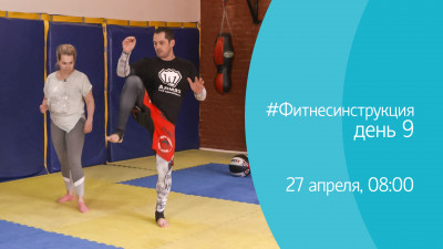 #ФИТНЕСИНСТРУКЦИЯ с Михаилом Алмазом. День 9. Онлайн-трансляция