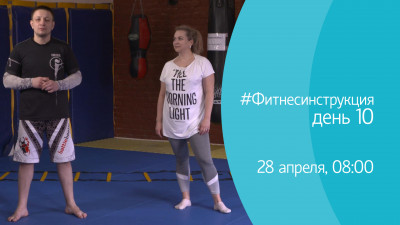 #ФИТНЕСИНСТРУКЦИЯ с Кириллом Семенцовым. День 10. Онлайн-трансляция