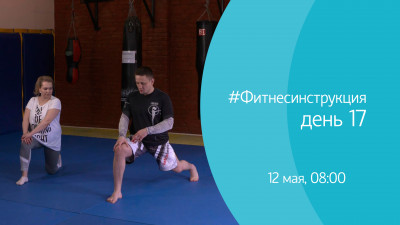 #ФИТНЕСИНСТРУКЦИЯ. День 17. Онлайн-трансляция