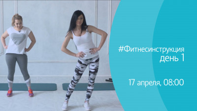 #ФИТНЕСИНСТРУКЦИЯ. День 1. Онлайн-трансляция
