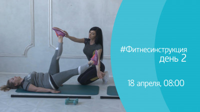 #ФИТНЕСИНСТРУКЦИЯ. День 2. Онлайн-трансляция