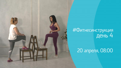 #ФИТНЕСИНСТРУКЦИЯ. День 4. Онлайн-трансляция
