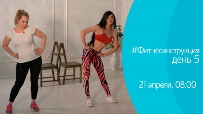 #ФИТНЕСИНСТРУКЦИЯ со Светланой Ерегиной. День 5. Онлайн-трансляция