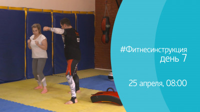 #ФИТНЕСИНСТРУКЦИЯ с Михаилом Алмазом. День 7. Онлайн-трансляция