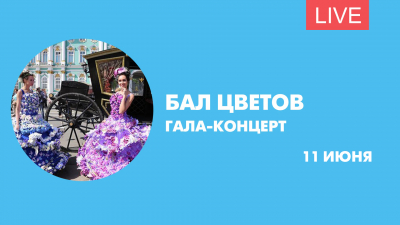 Гала-концерт «Бал цветов» на Дворцовой площади. Онлайн-трансляция