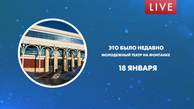 Это было недавно… Молодежный театр на Фонтанке