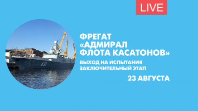 Фрегат «Адмирал флота Касатонов». Выход на испытания. Онлайн-трансляция