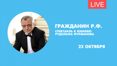 «Гражданин Р.Ф.». Спектакль Виктора Крамера к юбилею Рудольфа Фурманова. Онлайн-трансляция