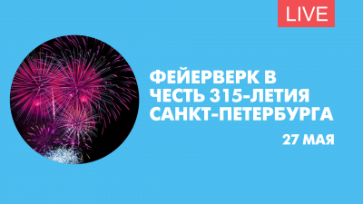 Фейерверк в честь Дня города. Онлайн-трансляция