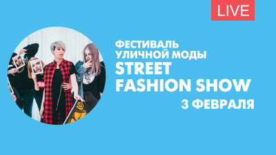 Фестиваль уличной моды Street Fashion Show. Онлайн-трансляция