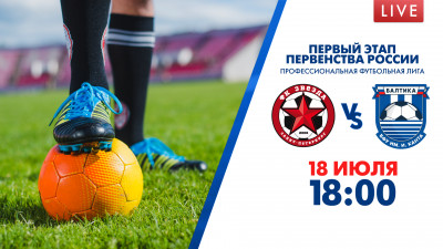 Матч «Звезда» — «Балтика — БФУ им. И. Канта». Первенство России