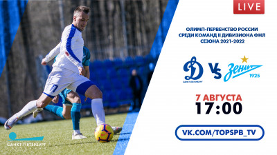 Матч «Динамо-СПб» — «Зенит»-2. Олимп-Первенство России
