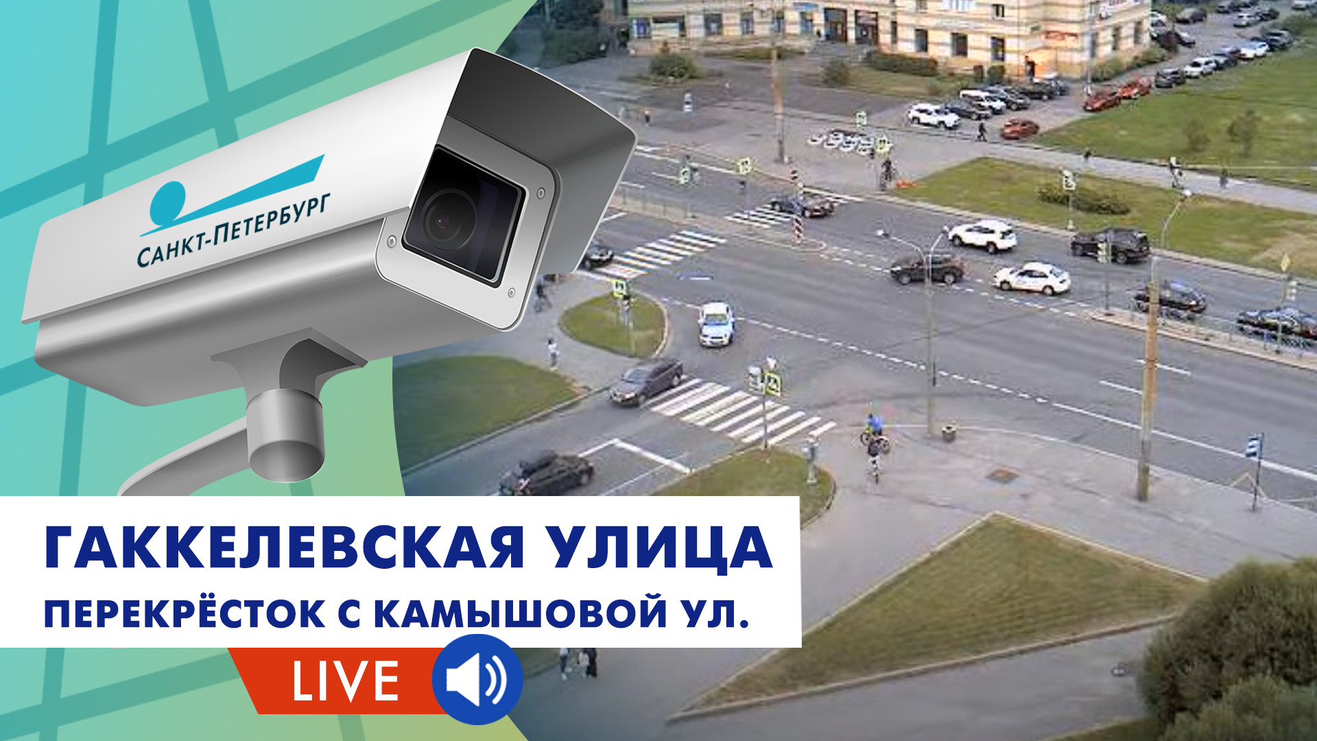 Телеканал санкт петербург прямой эфир. Пересечение улиц Гаккелевская и Камышовой фото. Угол пересечения улиц Камышовая и Гаккелевская.