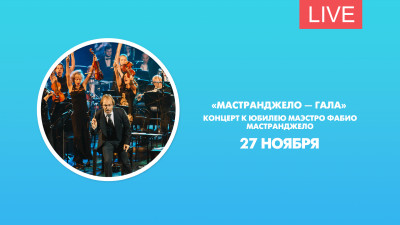 «Мастранджело — гала». Концерт к юбилею маэстро Фабио Мастранджело
