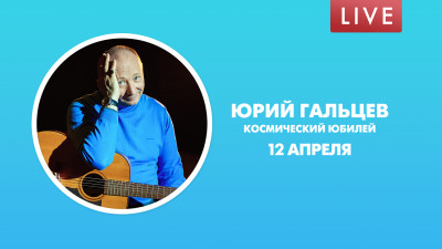 Юрий Гальцев. Космический юбилей