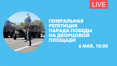 Генеральная репетиция парада Победы на Дворцовой. Онлайн-трансляция