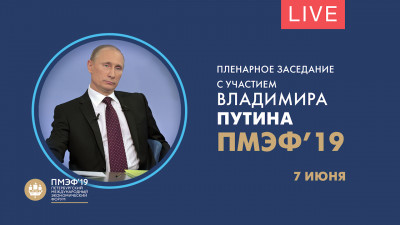 Пленарное заседание с участием Владимира Путина. ПМЭФ-2019