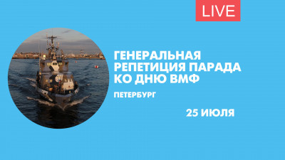 Генеральная репетиция парада ко Дню ВМФ на Неве. Онлайн-трансляция