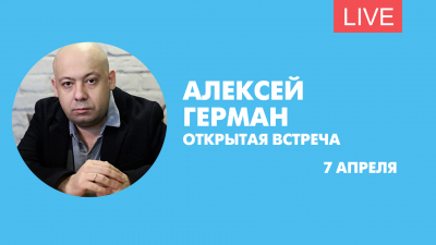 Открытая встреча с Алексеем Германом-младшим. Онлайн-трансляция
