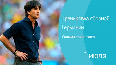 Тренировка сборной Германии на стадионе «Петровский». Онлайн-трансляция
