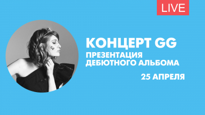 Концерт певицы Gg в Social Club. Онлайн-трансляция