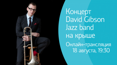 Концерт David Gibson Jazz band в рамках Roof Music Fest. Онлайн-трансляция