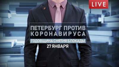 Петербург против коронавируса. Годовщина снятия блокады