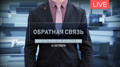 Обратная связь. Благоустройство зелёных зон