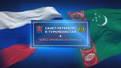 «Санкт-Петербург и Туркменистан. Через времена и границы»