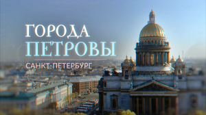 «Города Петровы». Санкт-Петербург