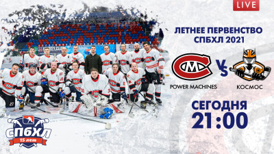 Матч “Power Machines” — «Космос». Летнее Первенство Санкт-Петербурга