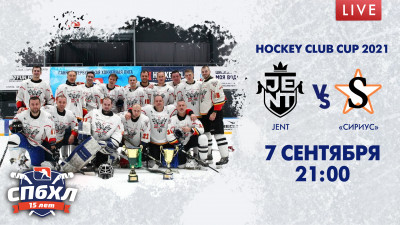 Матч Jent — «Сириус». Hockey Club Cup 2021