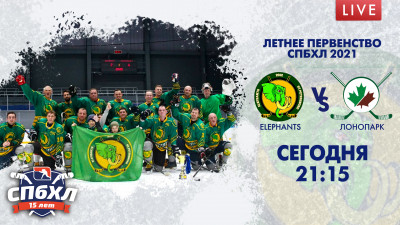 Матч Elephants — «ЛОНОПАРК». Летнее Первенство Санкт-Петербурга