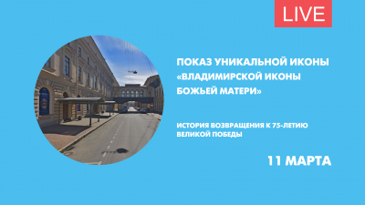 Показ уникальной иконы «Владимирской иконы Божьей Матери». Онлайн-трансляция