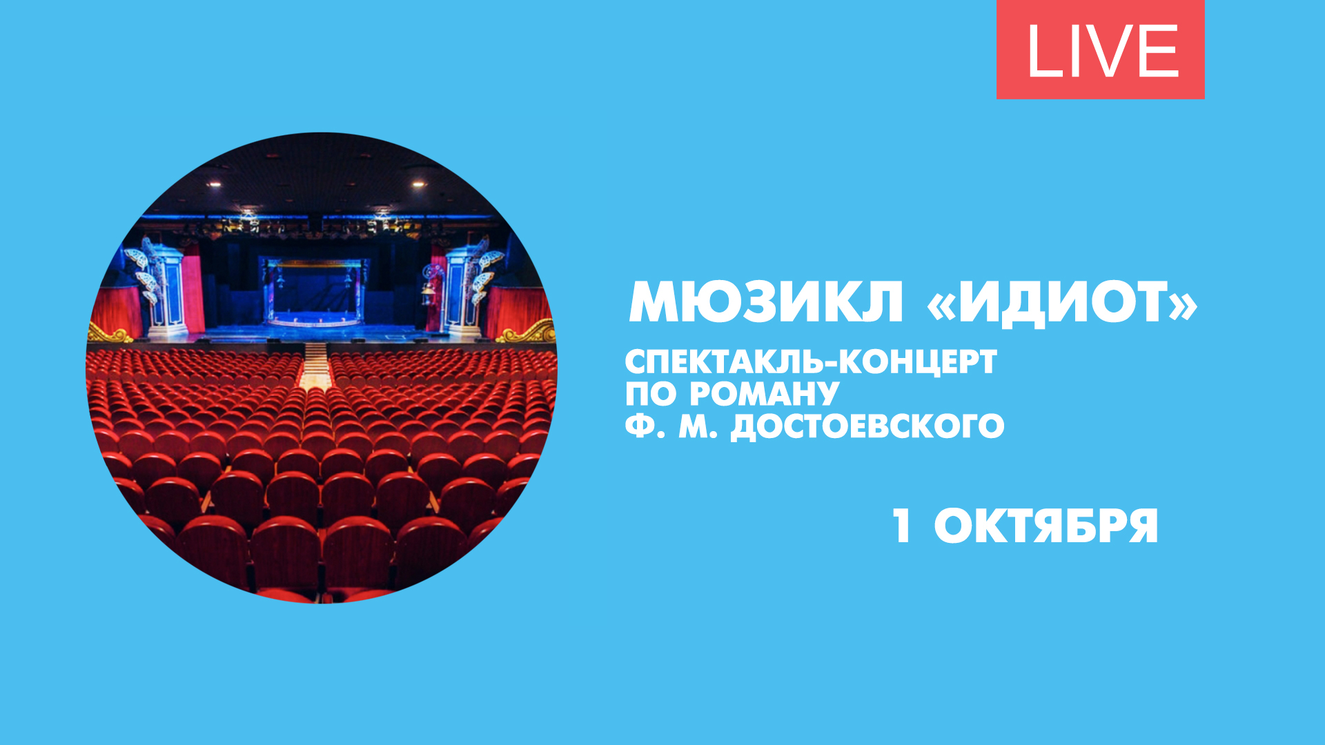 Идиот». Спектакль-концерт по мотивам романа Достоевского. Онлайн-трансляция