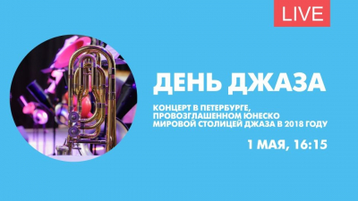 Концерт к Международному Дню джаза. Онлайн-трансляция