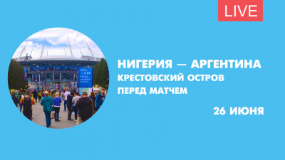 Нигерия — Аргентина. Онлайн-трансляция с Крестовского острова перед матчем