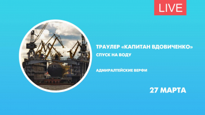 Спуск на воду траулера «Капитан Вдовиченко». Онлайн-трансляция