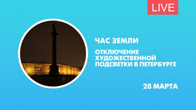 «Час Земли». Отключение художественной подсветки в Петербурге