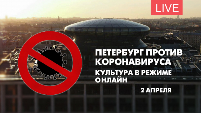 Петербург против коронавируса. Культура в режиме онлайн