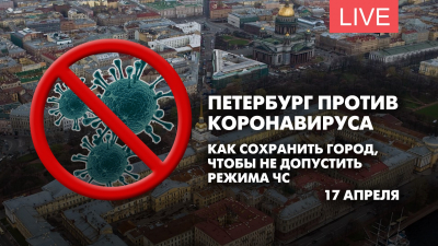 Петербург против коронавируса. Как сохранить город, чтобы не вводить режим ЧС