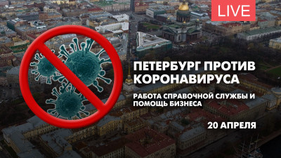 Петербург против коронавируса. Работа справочной службы и помощь бизнеса