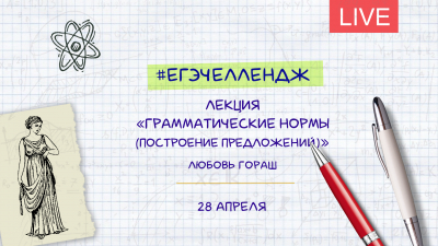#егэчеллендж. «Грамматические нормы в построении предложения». Лекция Любови Гораш