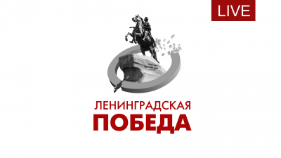 Ленинградская Победа. Видеоэкскурсия