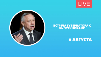 Встреча губернатора Александра Беглова с выпускниками. Онлайн-трансляция