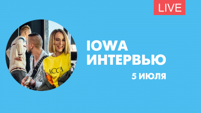 Интервью IOWA. Онлайн-трансляция