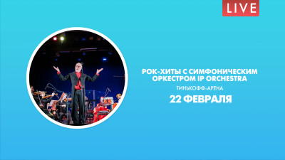 Рок-хиты с симфоническим оркестром IP Orchestra