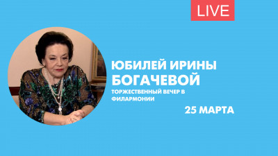 Торжественный вечер в честь юбилея Ирины Богачевой в Филармонии. Онлайн-трансляция