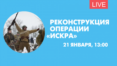 Реконструкция операции «Искра». Онлайн-трансляция