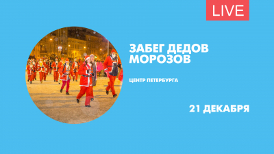 «Забег Дедов Морозов». Онлайн-трансляция